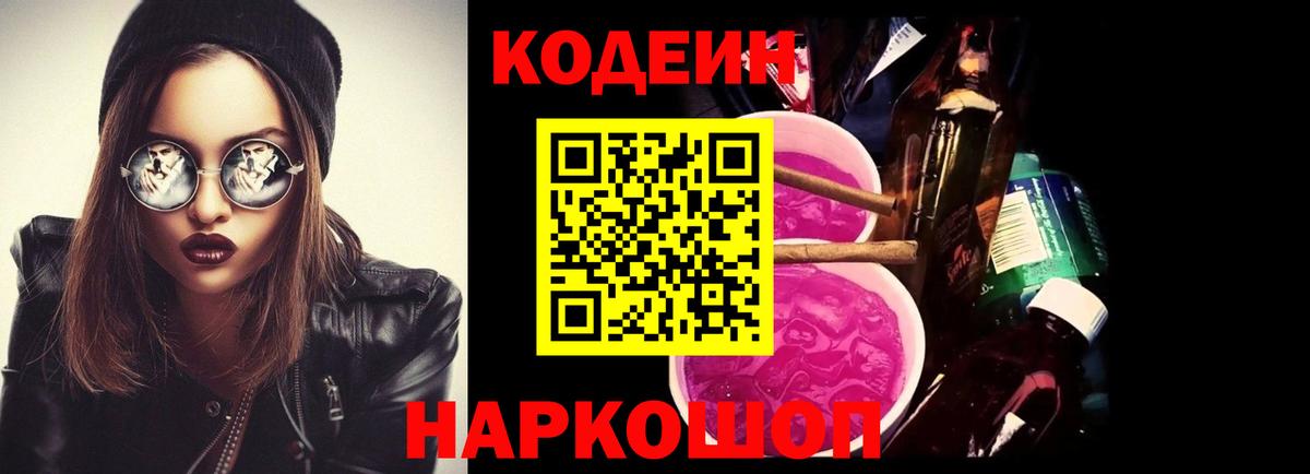 Кодеиновый сироп Lean Purple Drank  Вход с VPN  Кондопога 